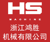 浙江鴻勝機(jī)械有限公司